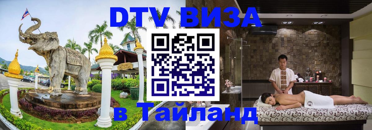 Сколько стоит виза DTV в Тайланд 