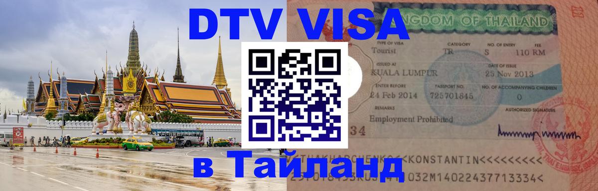DTV Visa Thailand — прайс и условия, виза без дополнительных документов - 05.10.2025 