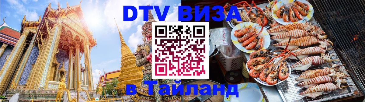 VISA в Тайланд для удалёнщиков 